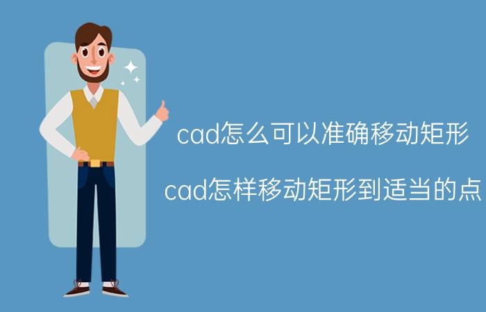 cad怎么可以准确移动矩形 cad怎样移动矩形到适当的点？